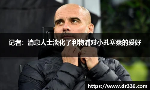 记者：消息人士淡化了利物浦对小孔塞桑的爱好